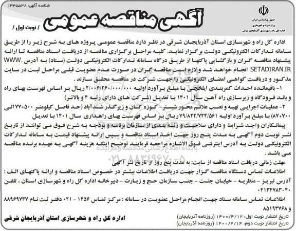 مناقصه پروژه باقیمانده احداث کمربندی ایلخچی ...