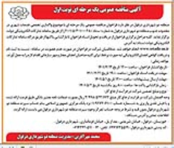 مناقصه واگذاری تجمعی خدمات شهری در محدوده جنوب منطقه