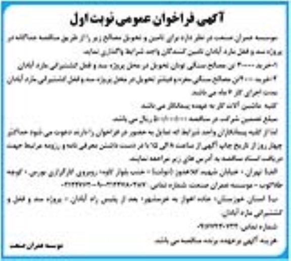 فراخوان مناقصه تامین و تحویل مصالح