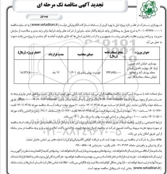 تجدید مناقصه بهسازی خیابان ....