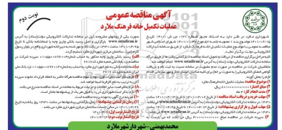 مناقصه عمومی عملیات تکمیل خانه فرهنگ - نوبت دوم