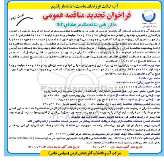 تجدید مناقصه خرید، بارگیری، حمل، باراندازی و تحویل لوله پلی اتیلن ... - نوبت دوم