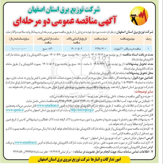 مناقصه خرید برقگیر 20 کیلوولت 