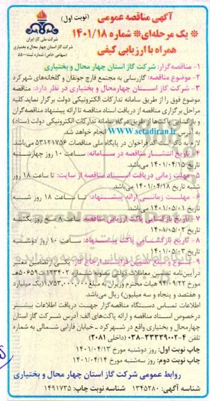 مناقصه گازرسانی به مجتمع قارچ ...