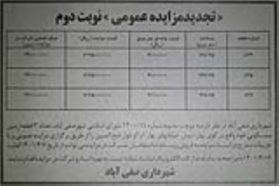 تجدید مزایده فروش تعداد سه قطعه زمین مسکونی - نوبت دوم