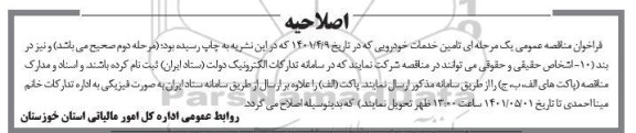 اصلاحیه مناقصه تامین خدمات خودرویی با راننده