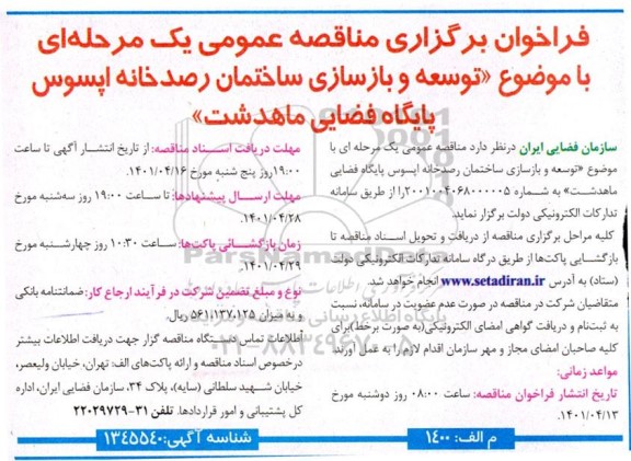 فراخوان توسعه و بازسازی ساختمان رصدخانه