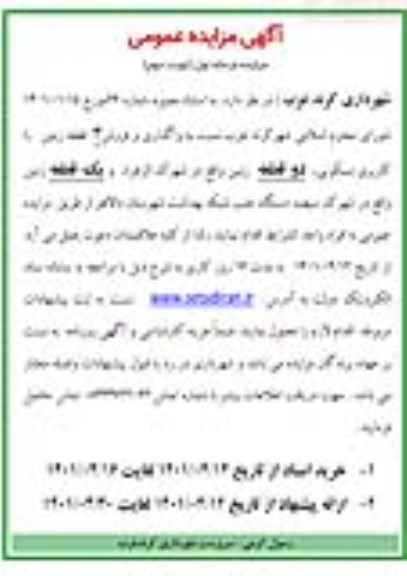 مزایده واگذاری و فروش سه قطعه زمین با کاربری مسکونی ...- نوبت دوم