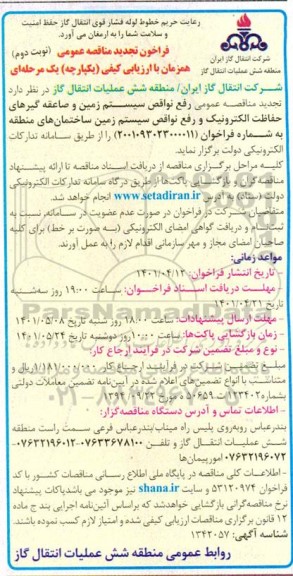 مناقصه عمومی رفع نواقص سیستم زمین و صاعقه گیرهای ... تجدید - نوبت دوم