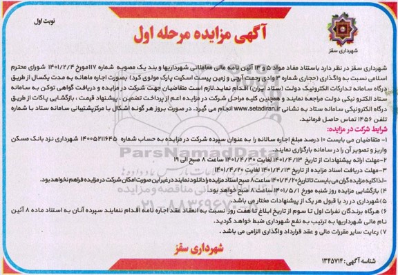 مزایده واگذاری حجاری و زمین پیست