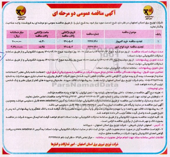 تجدید مناقصه خرید کامپیوتر...