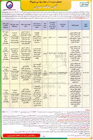 مناقصه احداث مخزن بتنی 500 متر مکعبی و حوضچه کنتور حجمی و ...