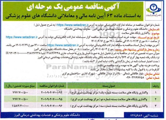 مناقصه واگذاری پایگاه های سلامت
