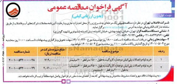مناقصه خرید لوله و اتصالات پلی اتیلن دوجداره کاروگیت ...