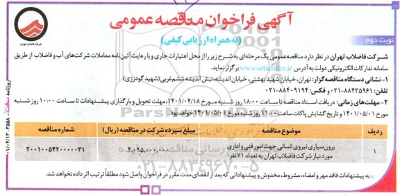 مناقصه برون سپاری نیروی انسانی جهت امور فنی و اداری نوبت دوم 