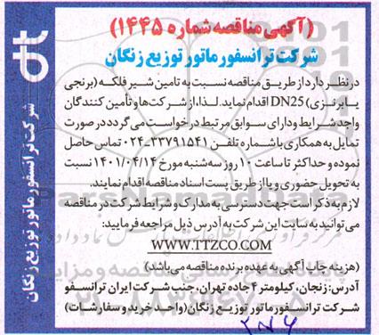مناقصه تامین شیر فلکه 