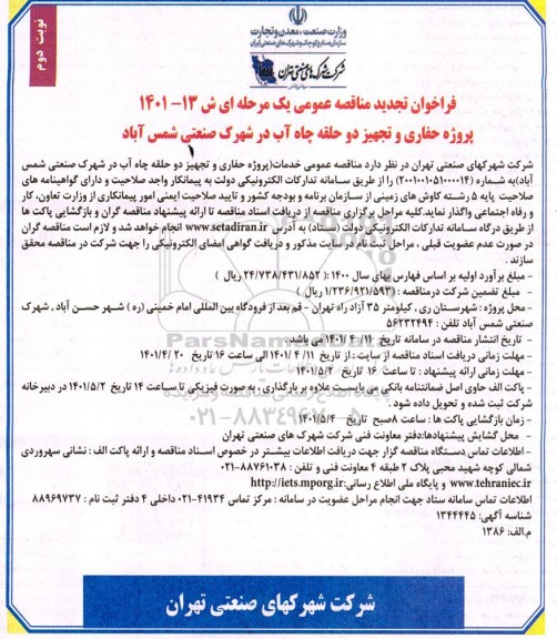 فراخوان مناقصه پروژه حفاری و تجهیز دو حلقه چاه آب تجدید نوبت دوم 