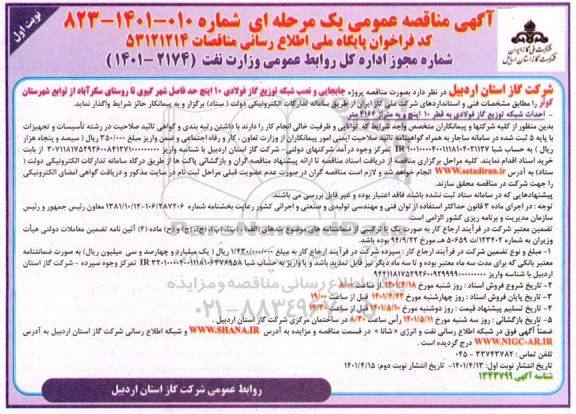 مناقصه پروژه جابجایی و نصب شبکه توزیع گاز فولادی 10 اینچ