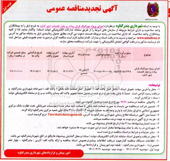 تجدید مناقصه اجرای پروژه موزائیک فرش پیاده رو