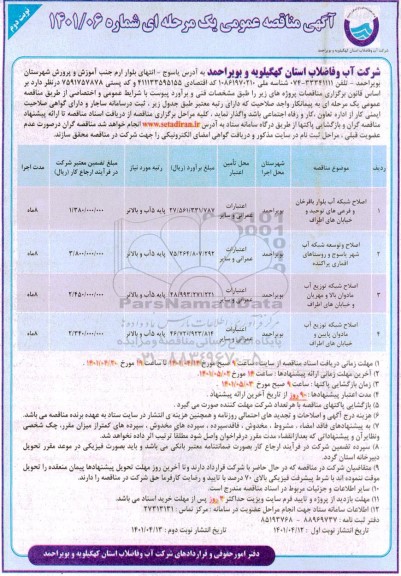 مناقصه اصلاح شبکه آب...- نوبت دوم 
