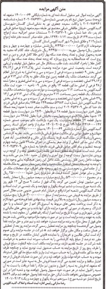 مزایده فروش یک قطعه زمین نوع ملک طلق به پلاک ثبتی 713