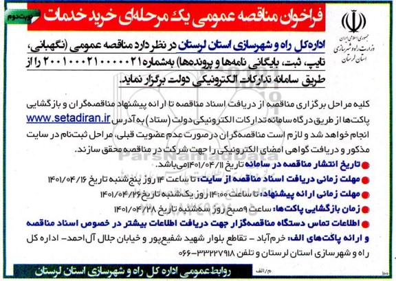 فراخوان مناقصه عمومی نگهبانی، تایپ، ثبت بایگانی نامه ها و پرونده ها - نوبت دوم