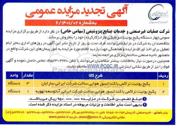 تجدید مزایده چهار دستگاه پکیج یونیت سرمایشی مازاد
