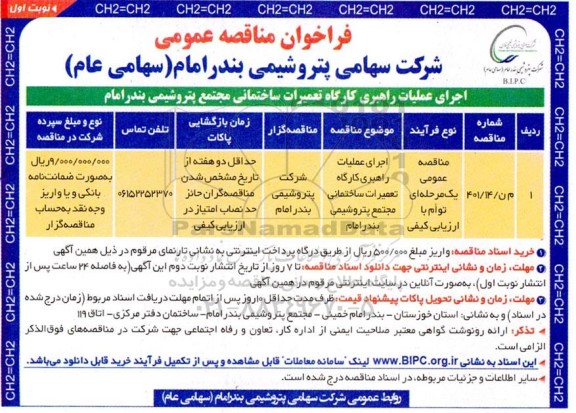 مناقصه اجرای عملیات راهبری کارگاه تعمیرات ساختمانی