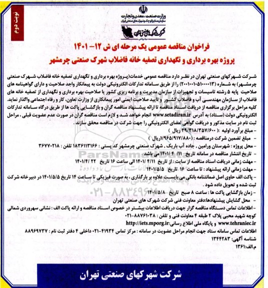 فراخوان مناقصه بهره برداری و نگهداری تصفیه خانه فاضلاب شهرک صنعتی- نوبت دوم