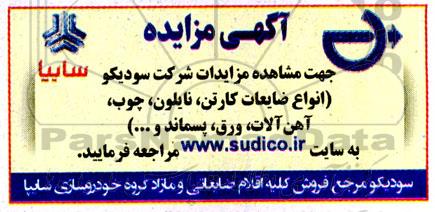 مزایده انواع ضایعات کارتن ، نایلون ، چوب ، آهن آلات ،