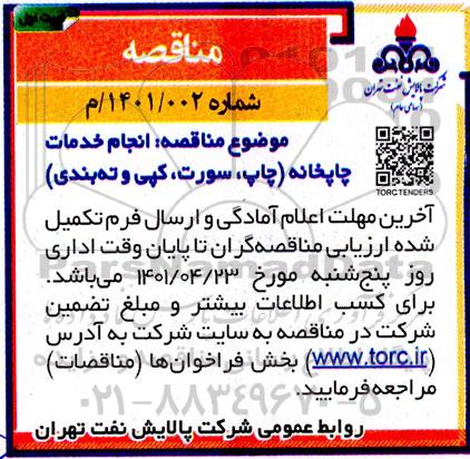 مناقصه، مناقصه انجام خدمات چاپخانه (چاپ، سورت، کپی و ته بندی) 