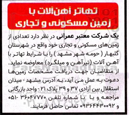 آگهی تهاتر آهن آلات با زمین مسکونی و تجاری 