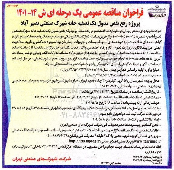 فراخوان مناقصه پروژه رفع نقص مدول یک تصفیه خانه شهرک صنعتی...