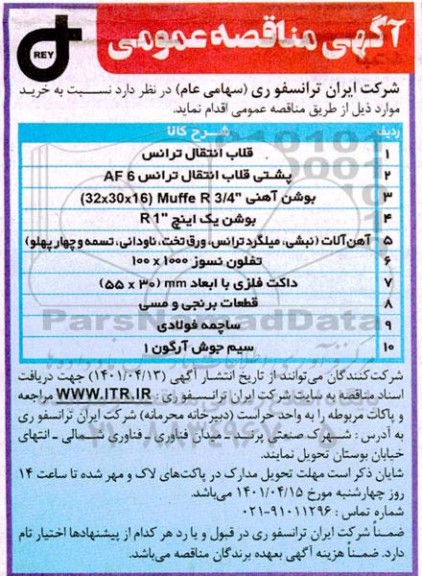 مناقصه قلاب انتقال ترانس و ....
