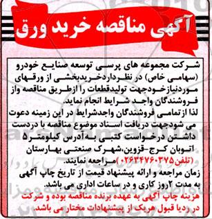 مناقصه خرید ورق
