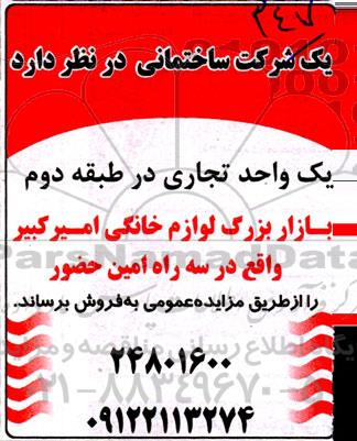 مزایده فروش یک واحد تجاری در طبقه دوم