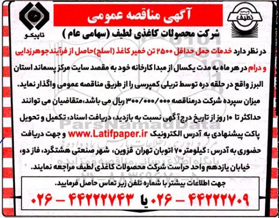 مناقصه خدمات حمل 2500 تن خمیر کاغذ
