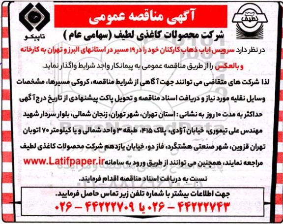 مناقصه سرویس ایاب ذهاب کارکنان 