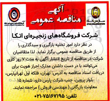 مناقصه  امور تخلیه بارگیری و سبد گذاری