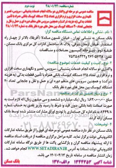 مناقصه عمومی دو مرحله ای واگذاری دو سالانه انجام خدمات پشتیبانی ، سرویس ، تعمیر و نگهداری سخت افزاری - نوبت دوم
