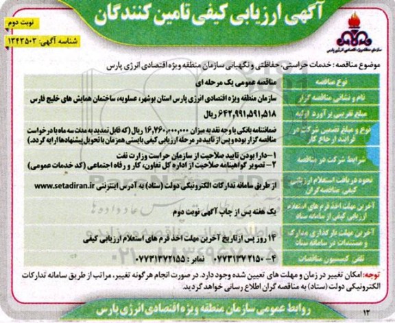 ارزیابی کیفی خدمات حراستی، حفاظتی و نگهبانی - نوبت دومکیفی خدمات حراستی، حفاظتی و نگهبانی 