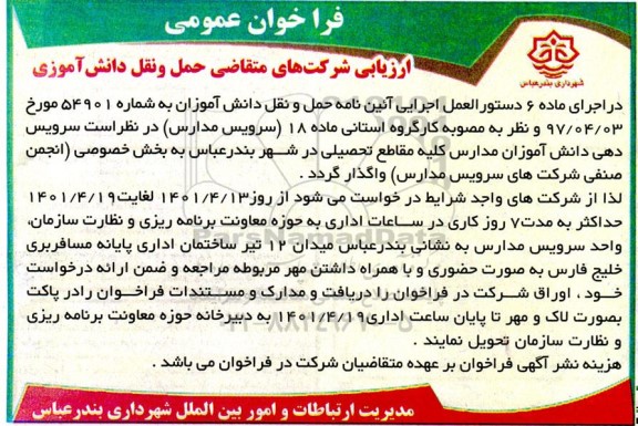 فراخوان عمومی ارزیابی شرکت های متقاضی حمل و نقل دانش آموزی 