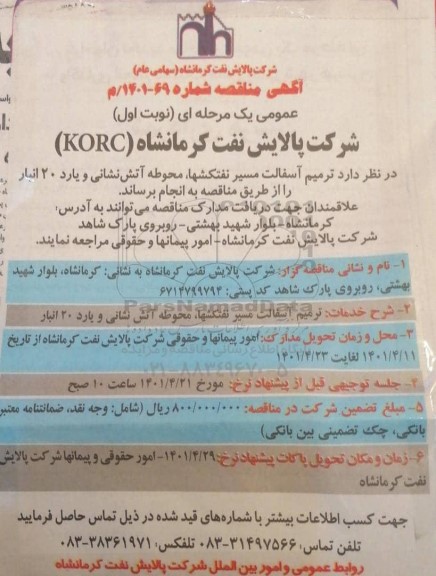 مناقصه ترمیم آسفالت مسیر نفتکشها، محوطه آتش نشانی