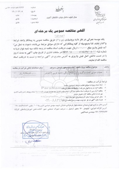 مناقصه عملیات اجرایی کندن، بارگیری و حمل مصالح سنگی