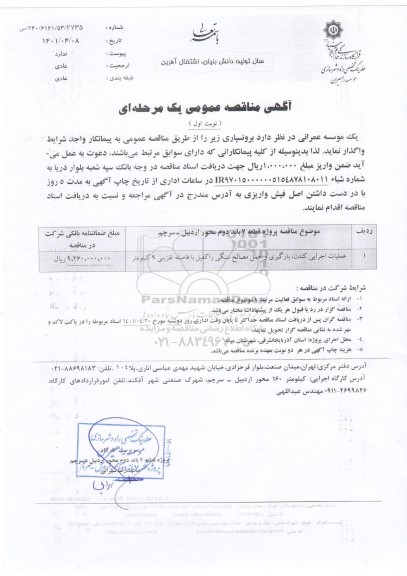 مناقصه عملیات اجرایی کندن، بارگیری و حمل مصالح سنگی راکفیل