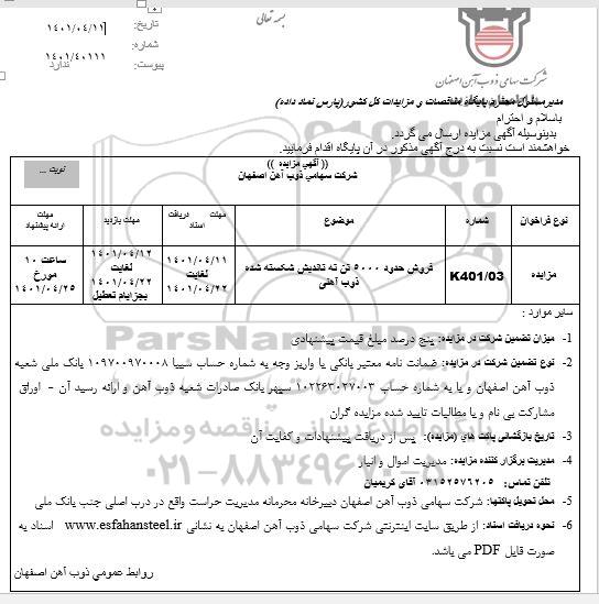 مزایده فروش حدود 5000 تن ته تاندیش شکسته شده ذوب آهنی