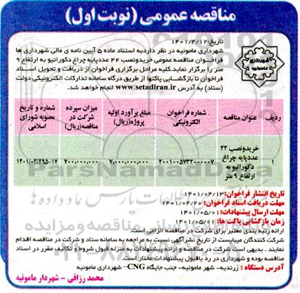 مناقصه خرید و نصب 42 عدد پایه چراغ دکوراتیو به ارتفاع 9 متر 