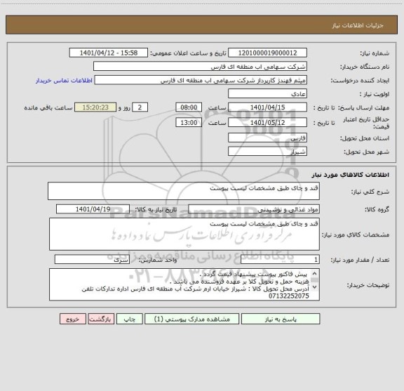 استعلام قند و چای طبق مشخصات لیست پیوست