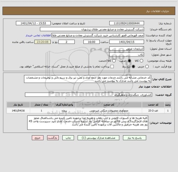 استعلام کد خدماتی مشابه می باشد خدمات مورد نظر جمع آوری و نصب تیر برق و سیم بانی و توضیحات و مشخصات به پیوست می باشد مدارک به پیوست می باشد