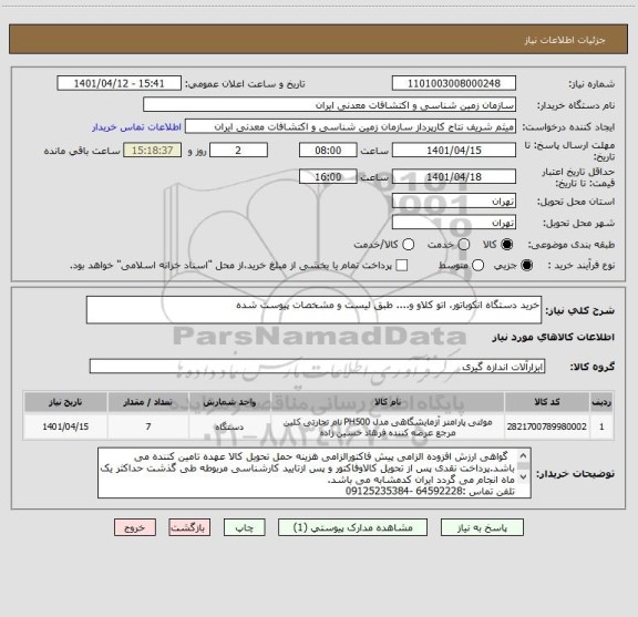 استعلام خرید دستگاه انکوباتور، اتو کلاو و.... طبق لیست و مشخصات پیوست شده